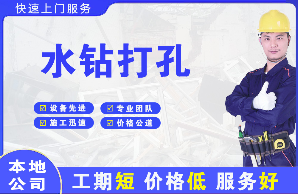 惠东水钻打孔